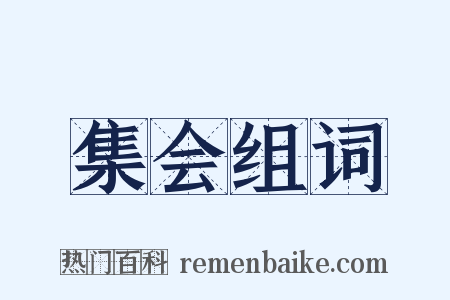 集会组词是什么意思的图片